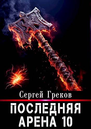 Последняя Арена 10 - Сергей Греков