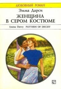 Женщина в сером костюме - Дарси Эмма