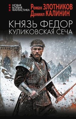 Князь Федор. Куликовская сеча (СИ) - Калинин Даниил Сергеевич