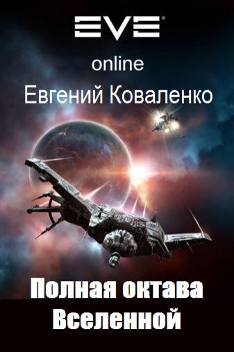 Полная октава Вселенной 1-2 - Евгений Борисович Коваленко