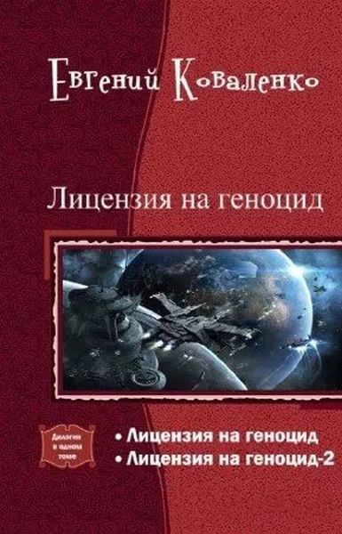 Лицензия на геноцид. Дилогия - Евгений Борисович Коваленко