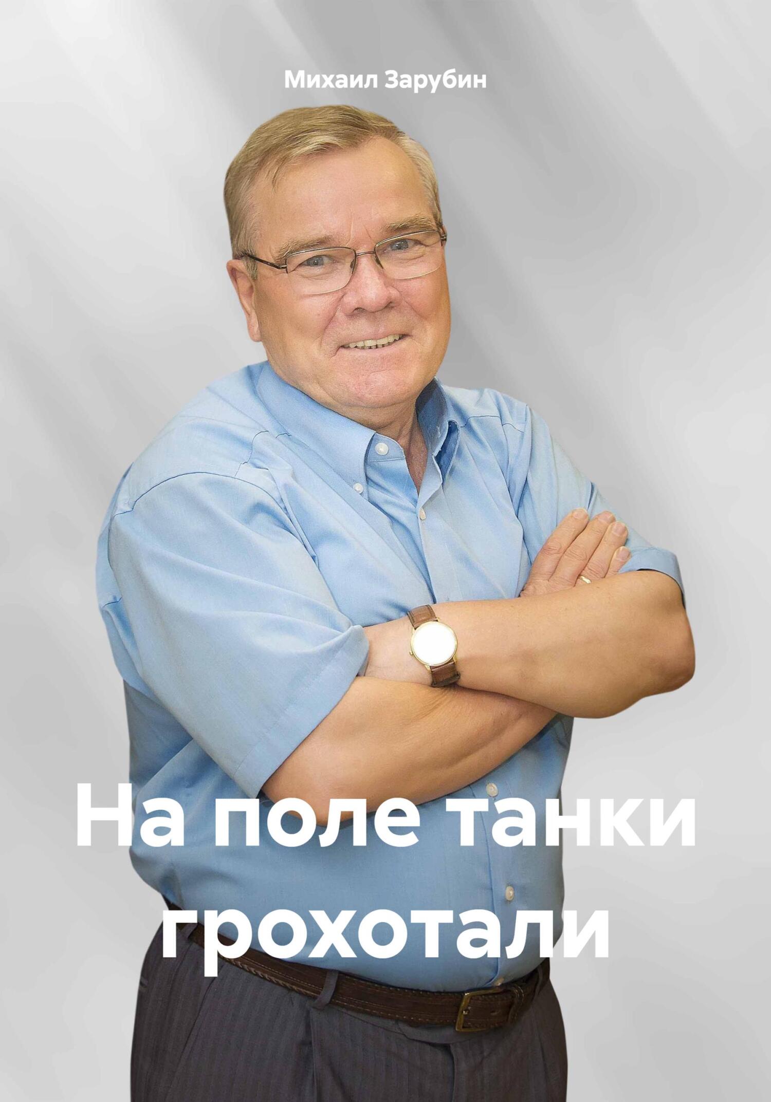 На поле танки грохотали - Михаил Константинович Зарубин