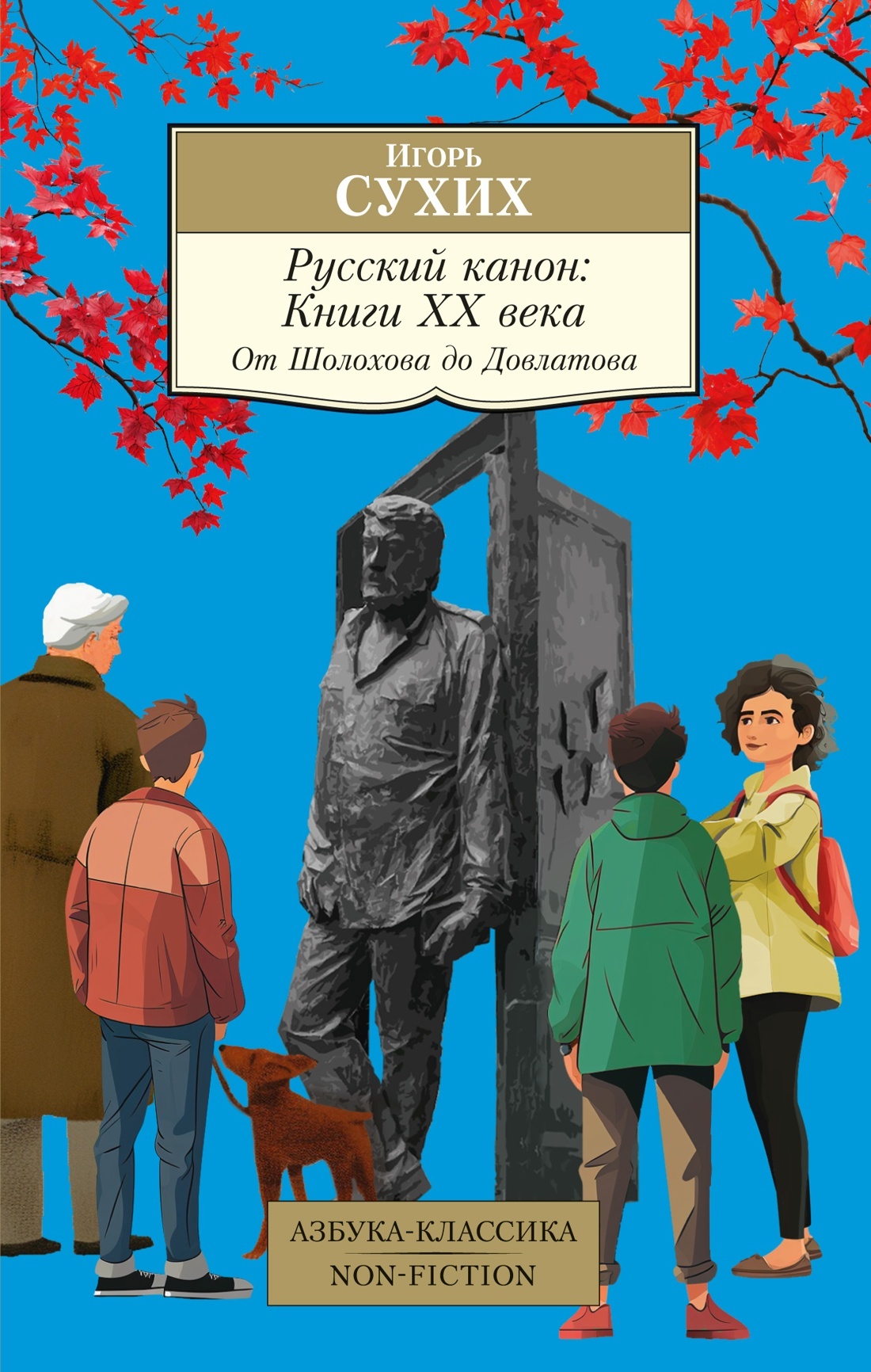 Русский канон. Книги ХХ века. От Шолохова до Довлатова - Игорь Николаевич Сухих