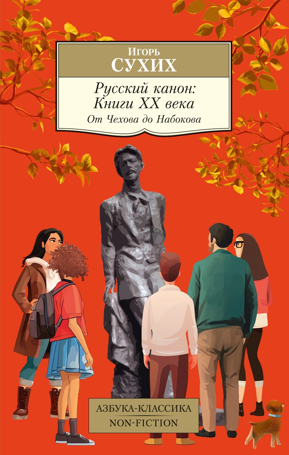 Русский канон. Книги ХХ века. От Чехова до Набокова - Игорь Николаевич Сухих