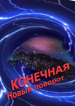 Конечная. Новый поворот (СИ) - Новиков Александр Александрович