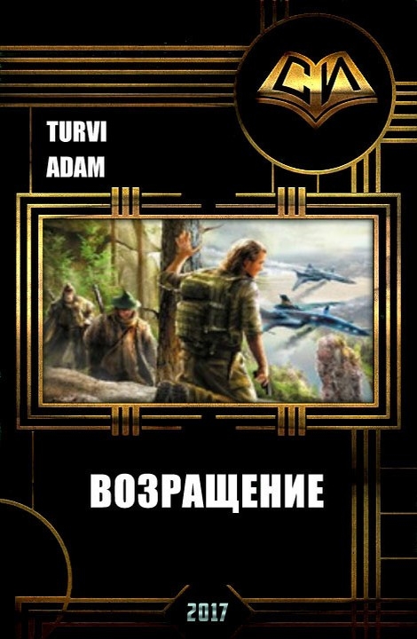 Возвращение 1-3 - Adam Turvi