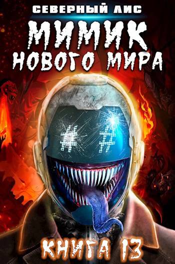 Мимик нового Мира 13 - Северный Лис