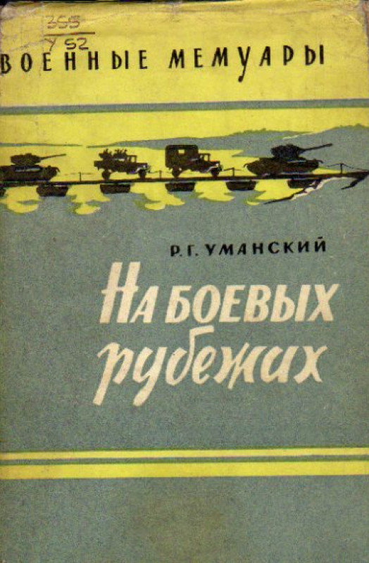 На боевых рубежах - Роман Григорьевич Уманский