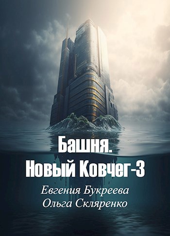 Башня. Новый Ковчег-3 - Ольга Скляренко