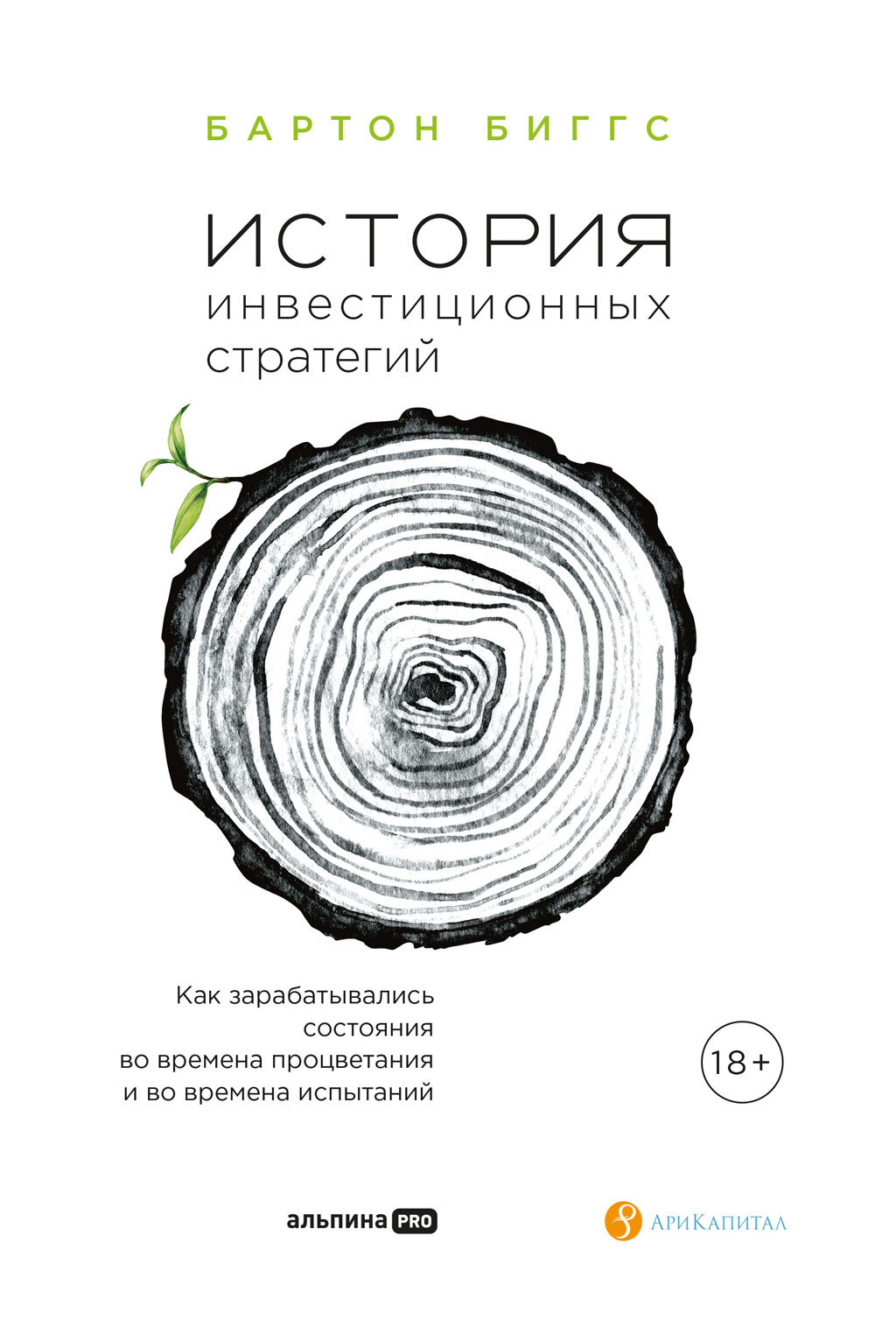 История инвестиционных стратегий. Как зарабатывались состояния во времена процветания и во времена испытаний - Бартон Биггс