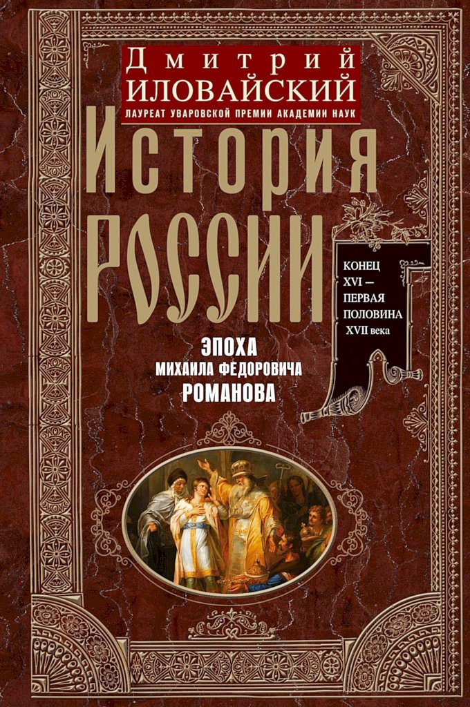 История России. Эпоха Михаила Федоровича Романова. Конец XVI — первая половина XVII века - Дмитрий Иванович Иловайский