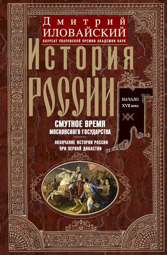 История России. Смутное время Московского государства. Окончание истории России при первой династии. Начало XVII века. - Дмитрий Иванович Иловайский