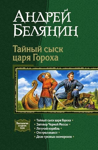 Тайный сыск царя Гороха. Книги 1-5 - Андрей Олегович Белянин