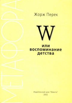 Жорж Перек - W или воспоминание детства