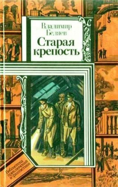 Старая крепость - Владимир Павлович Беляев