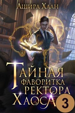 Тайная фаворитка ректора Хаоса 3 (СИ) - Хаан Ашира