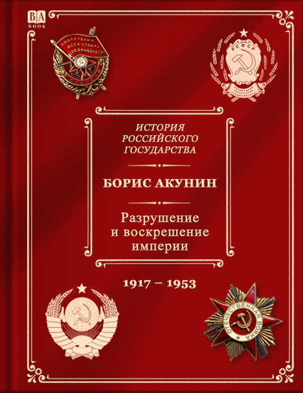 История российского государства. Разрушение и воскрешение империи. Ленинско-сталинская эпоха. (1917–1953) - Борис Акунин