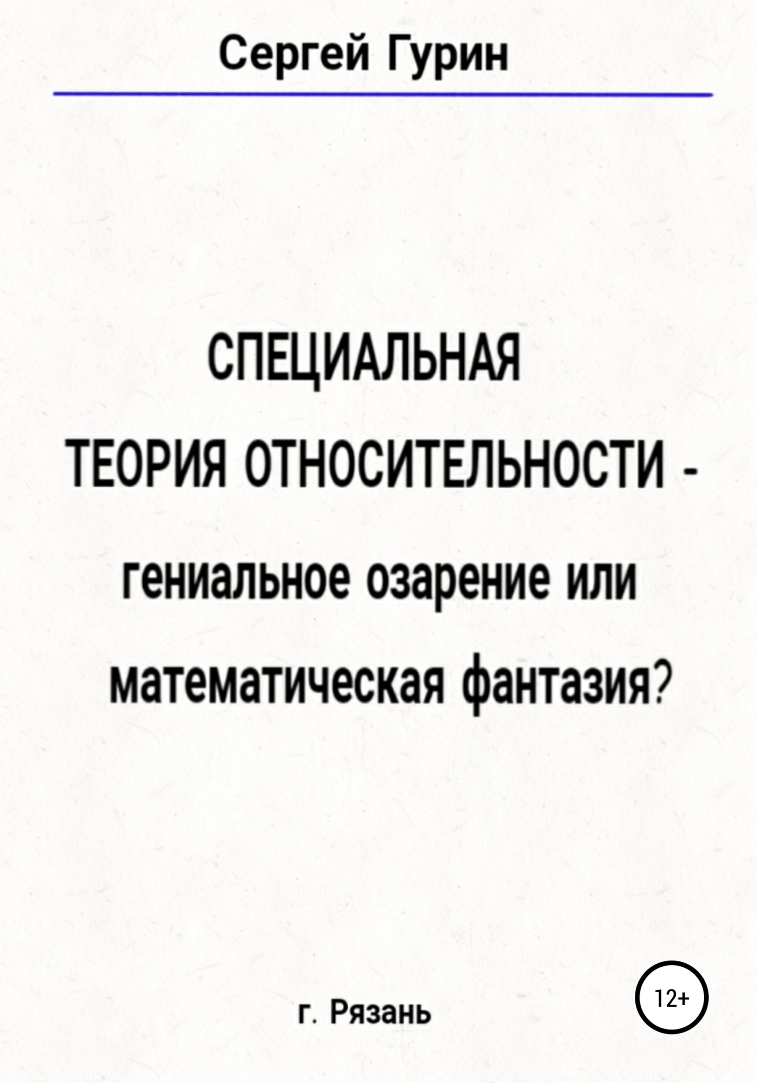 Специальная теория относительности – гениальное озарение или математическая фантазия? - Сергей Александрович Гурин