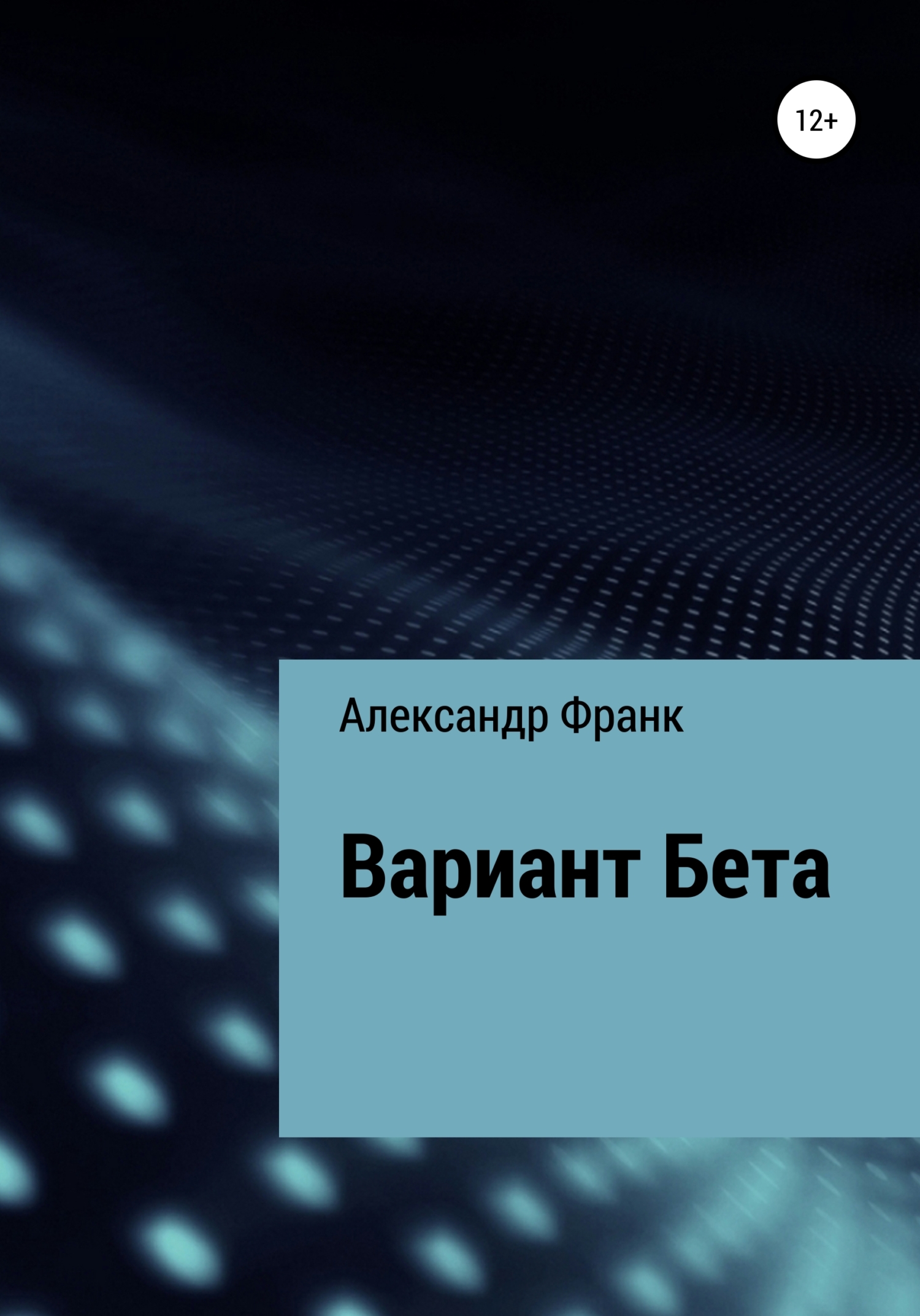 Вариант Бета - Александр Викторович Франк