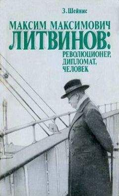 3иновий Шейнис - Максим Максимович Литвинов: революционер, дипломат, человек