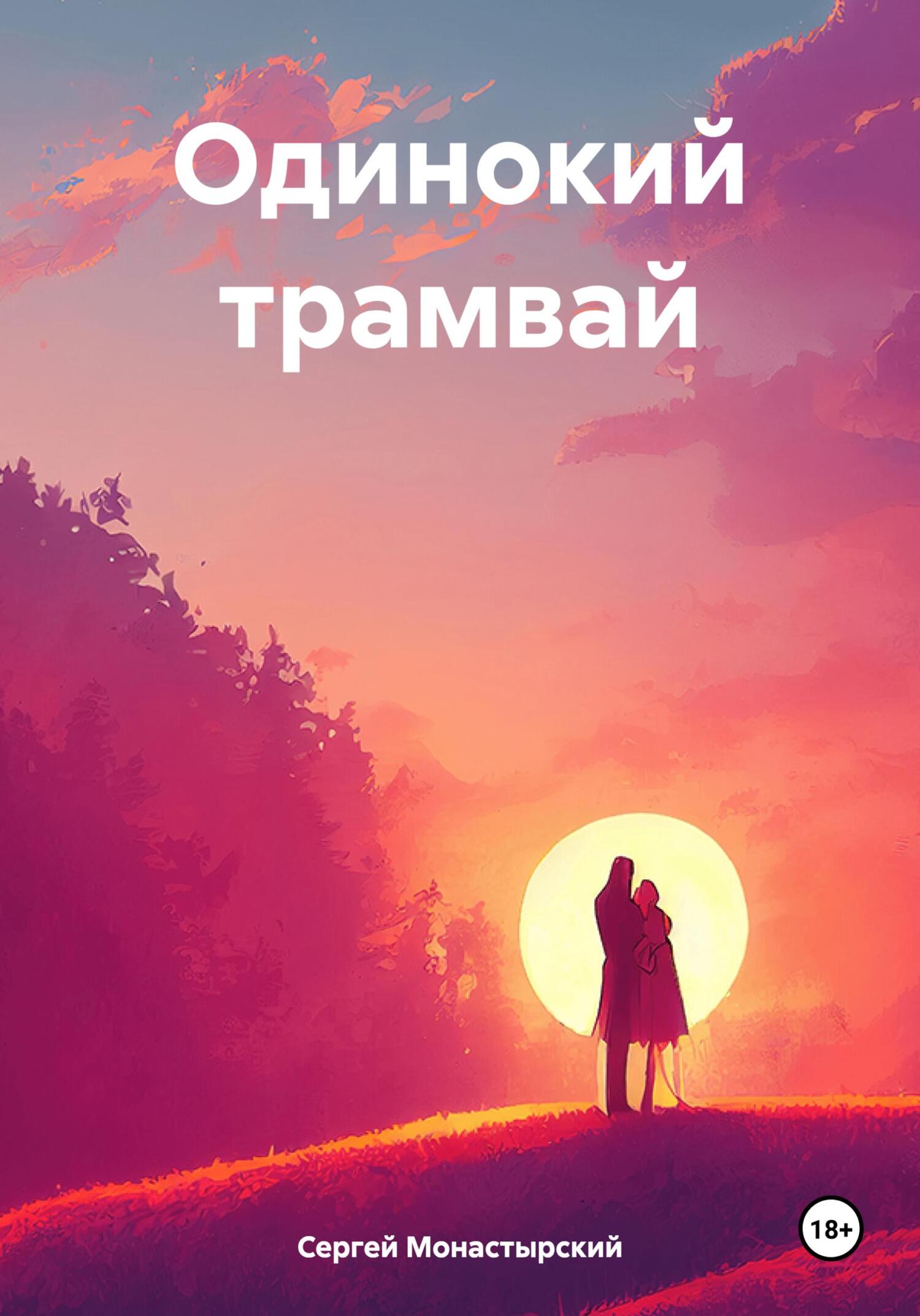 Одинокий трамвай - Сергей Семенович Монастырский