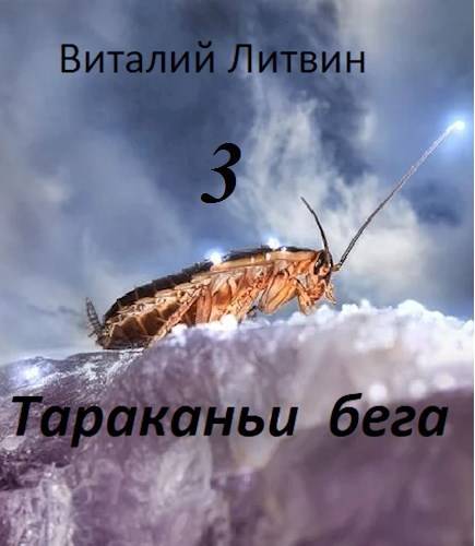 Тараканьи бега – 3 - Вит Литвин