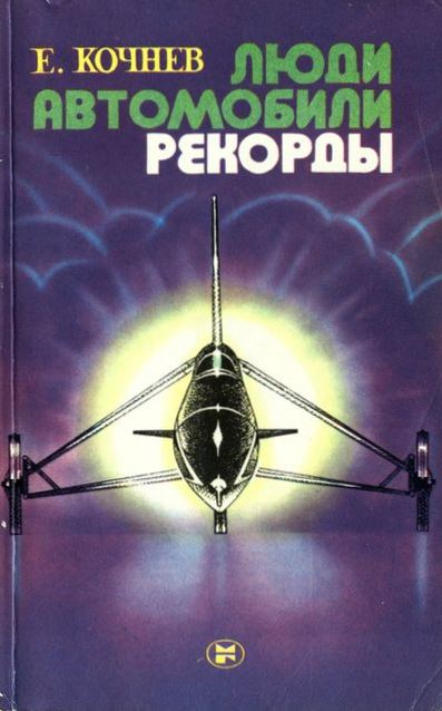 Люди. Автомобили. Рекорды - Евгений Дмитриевич Кочнев