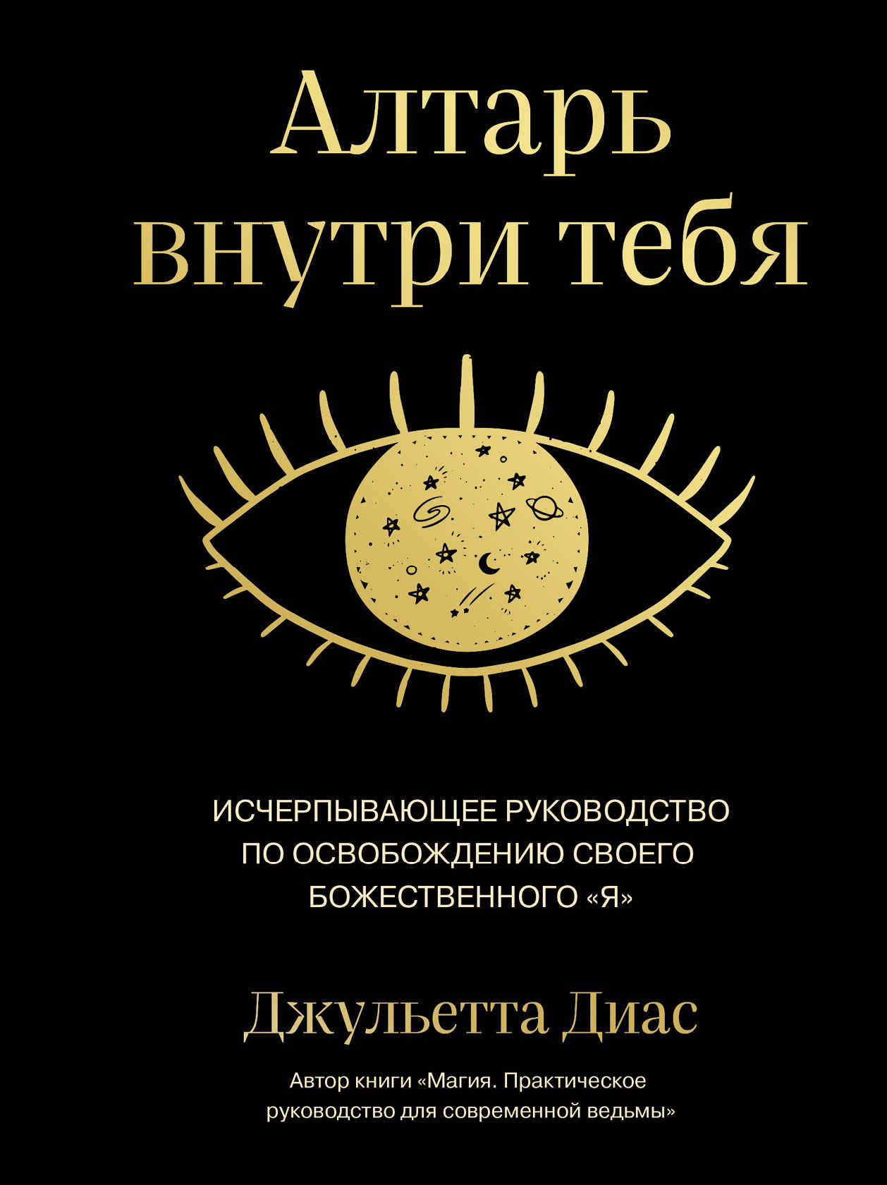 Алтарь внутри тебя. Исчерпывающее руководство по освобождению своего божественного «я» - Джульетта Диас