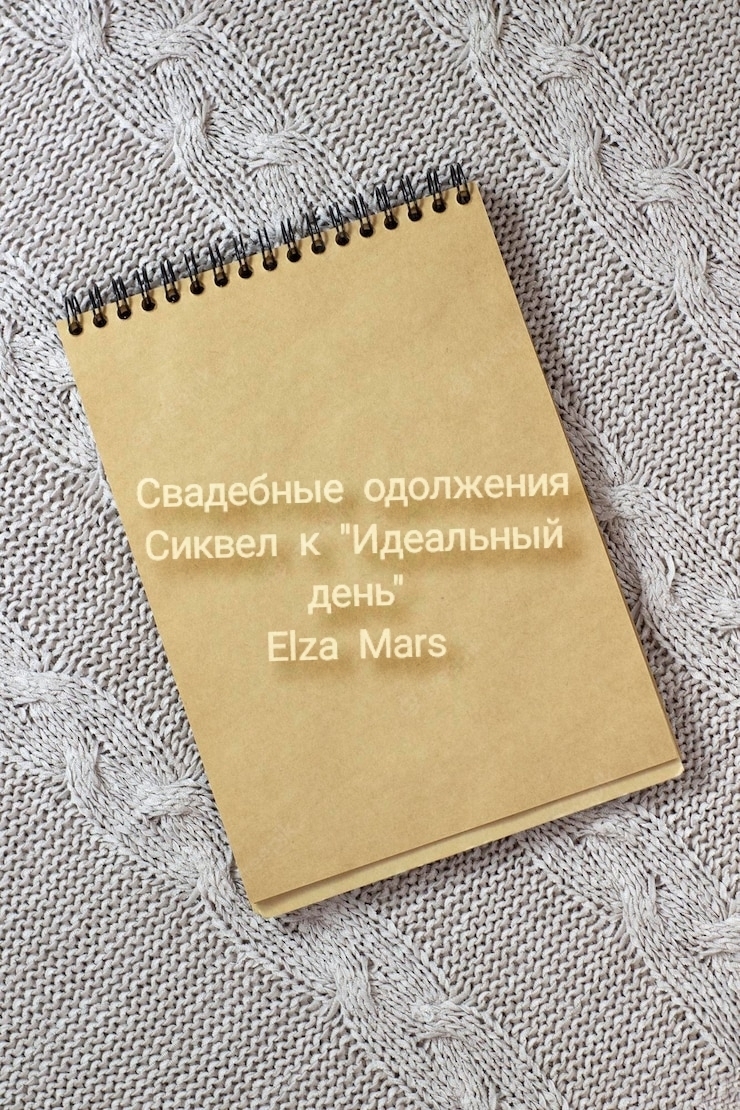 Свадебные одолжения - Elza Mars