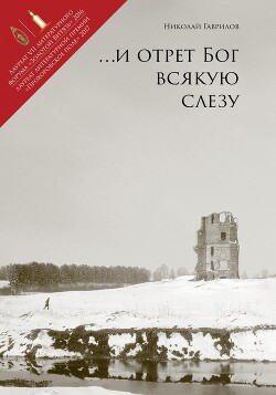 И отрет Бог всякую слезу - Гаврилов Николай Петрович