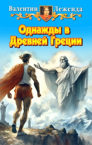 Однажды в Древней Греции - Валентин Леженда