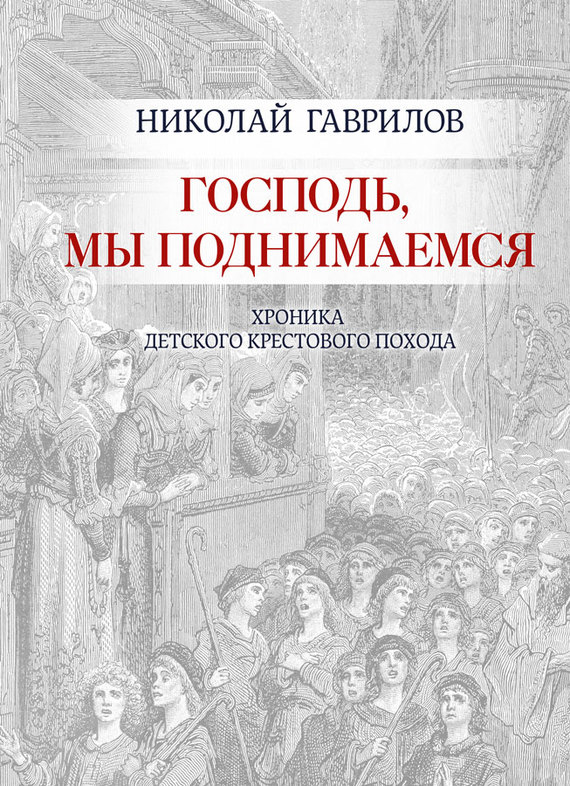 Господь, мы поднимаемся - Николай Петрович Гаврилов