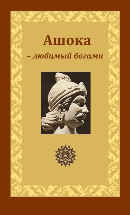 Ашока – любимый богами, царь Пиядаси - Герберт Уэллс