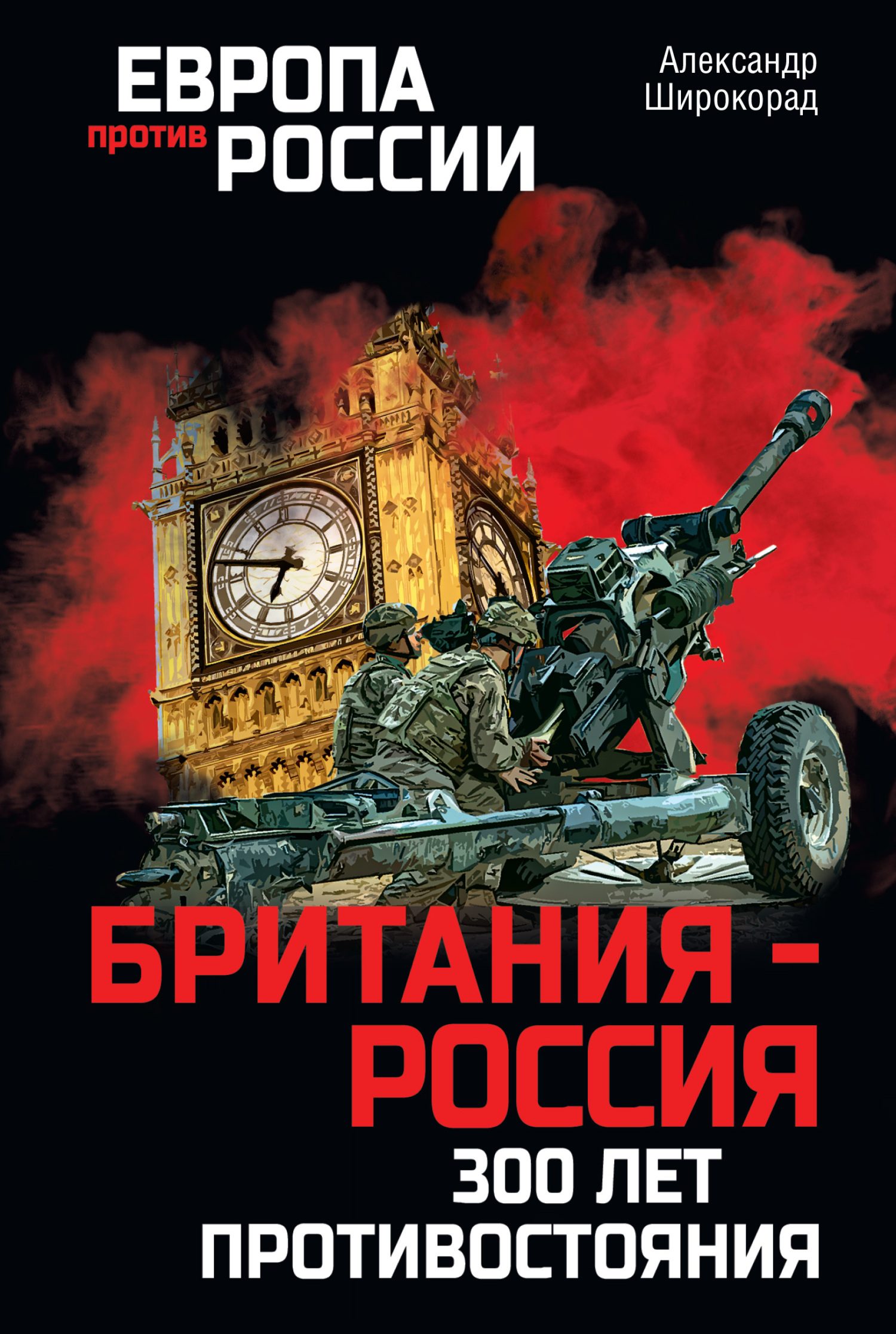 Британия – Россия. 300 лет противостояния - Александр Борисович Широкорад