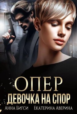 Опер. Девочка на спор (СИ) - Бигси Анна