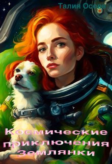 Космические приключения Землянки - Талия Осова