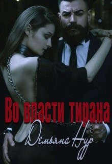 Во власти тирана (СИ) - Нур Демьяна