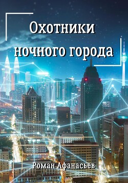 Охотники ночного города - Афанасьев Роман Сергеевич