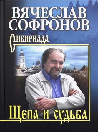 Щепа и судьба - Вячеслав Юрьевич Софронов