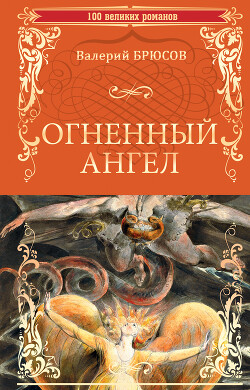 Огненный ангел (сборник) - Брюсов Валерий Яковлевич