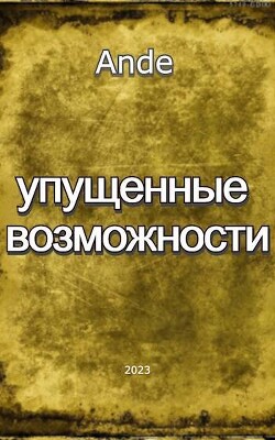 Упущенные Возможности (СИ) - Ande