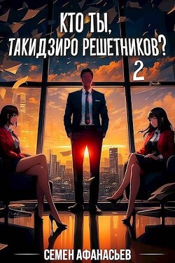 Кто ты, Такидзиро Решетников? Том 2 (СИ) - Афанасьев Семён