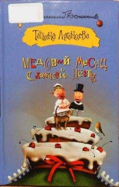 Татьяна Луганцева - Медовый месяц с ложкой дёгтя