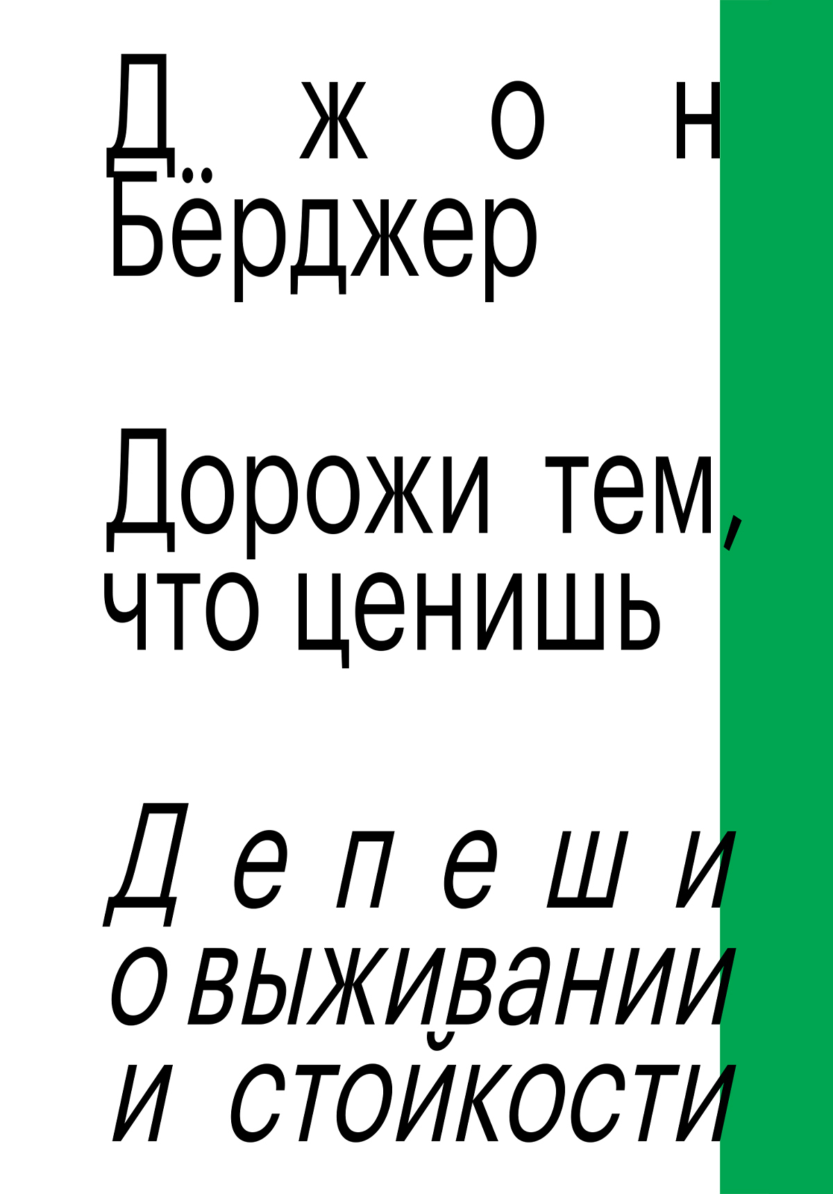 Дорожи тем, что ценишь. Депеши о выживании и стойкости - Джон Берджер