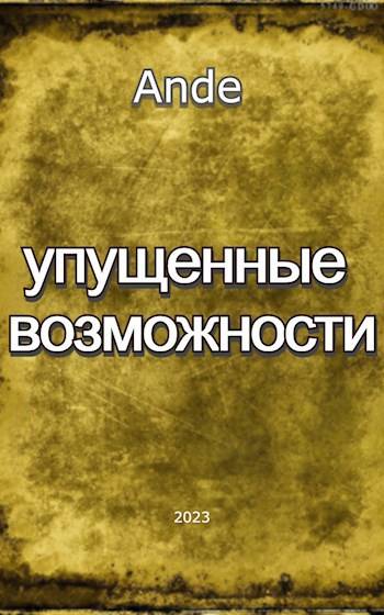 Упущенные Возможности - Ande