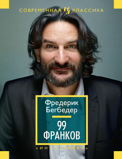 99 Франков - Бегбедер Фредерик