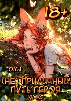 (Не) Приличный путь героя. Том 1 (СИ) - Kimiko