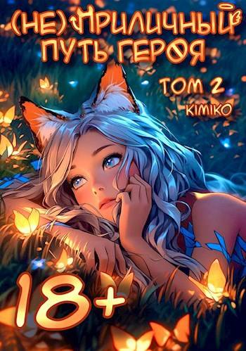 (Не) Приличный путь героя. Том 2 | С иллюстрациями - Kimiko