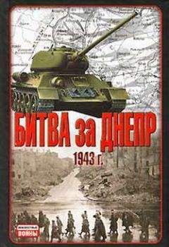 В. Гончаров - Битва за Днепр. 1943 г.