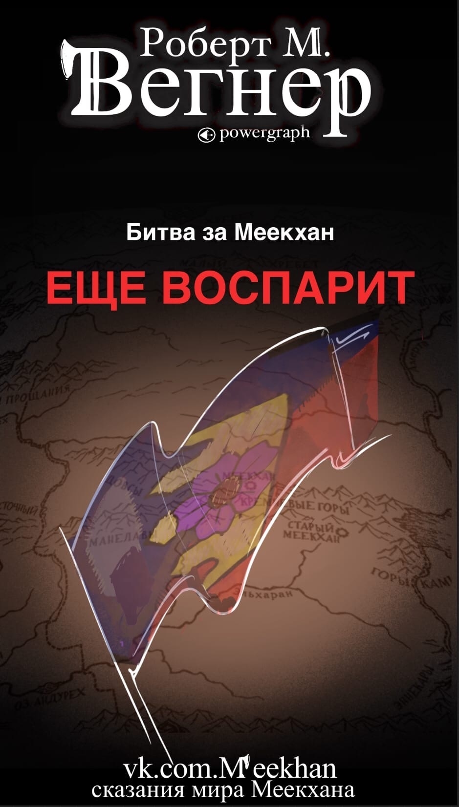 Еще воспарит. Битва за Меекхан - Роберт М. Вегнер